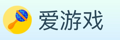 爱游戏